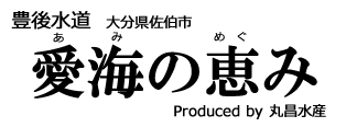 愛海の恵み -丸昌水産- 大分県佐伯市から豊後水道の高級水産物をお届けします。